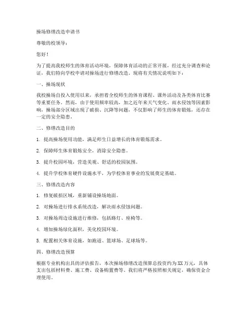 操场修缮改造申请书模板