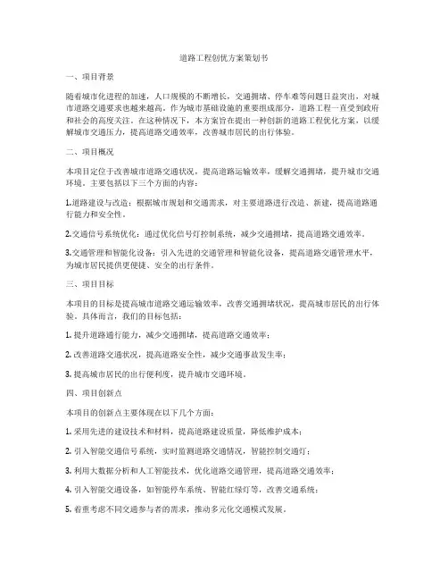 道路工程创优方案策划书