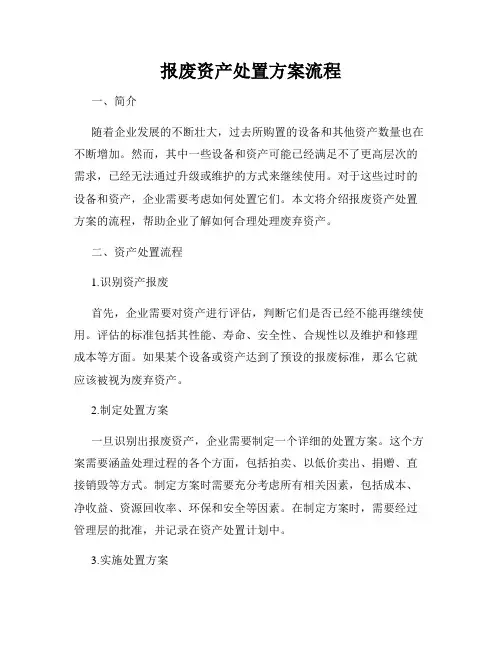 报废资产处置方案流程