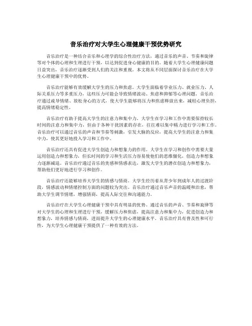 音乐治疗对大学生心理健康干预优势研究