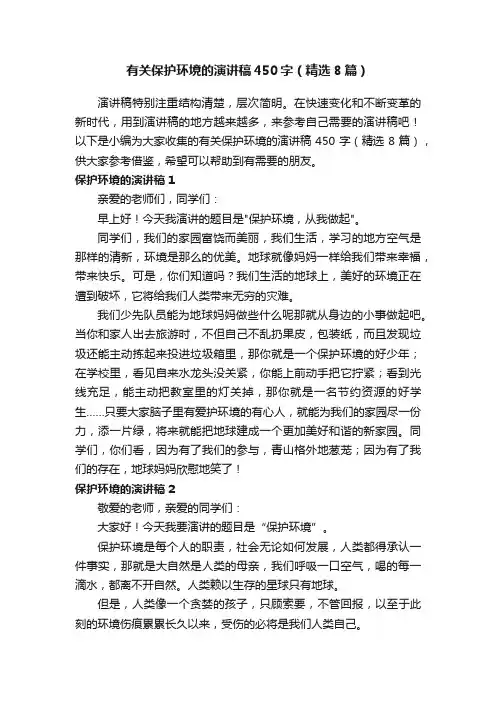 有关保护环境的演讲稿450字（精选8篇）