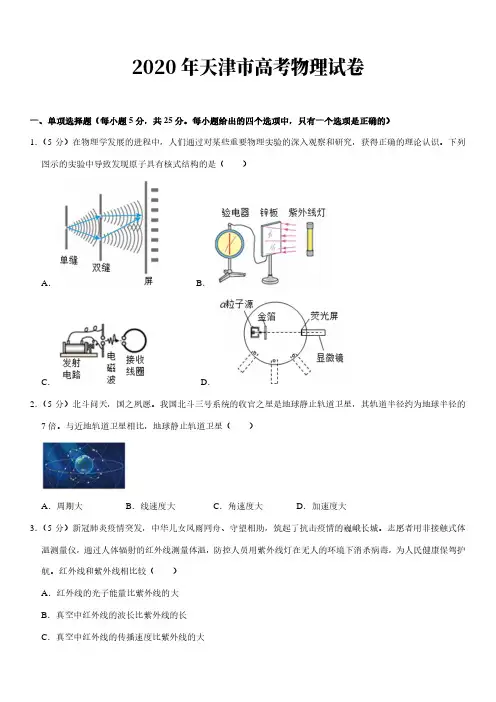 2020年高考真题：物理(天津卷)【含答案及解析】