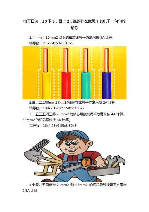 电工口诀：10下5，百上2，说的什么意思？老电工一句句教给你