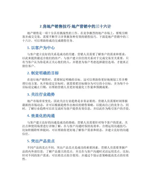 2房地产销售技巧-地产营销中的三十六计