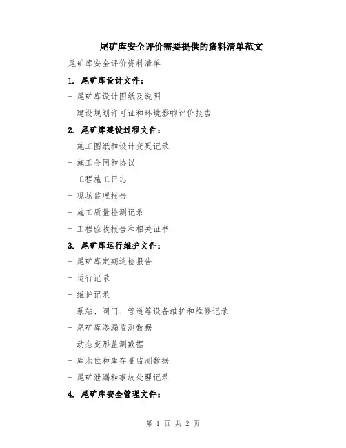 尾矿库安全评价需要提供的资料清单范文