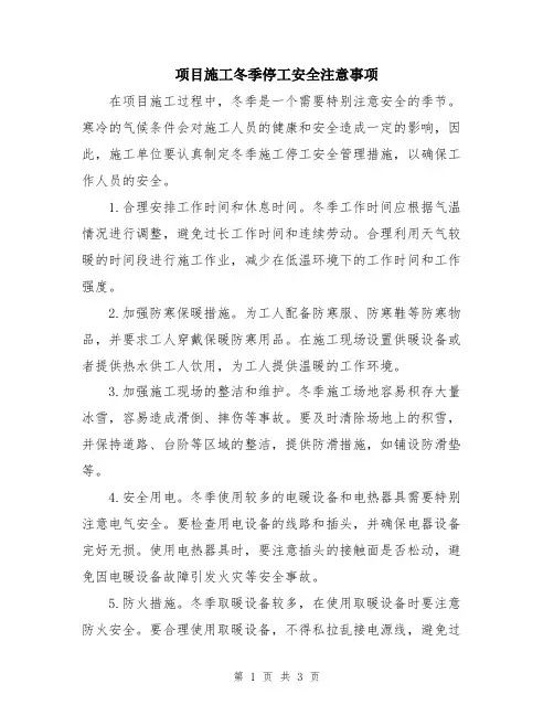 项目施工冬季停工安全注意事项