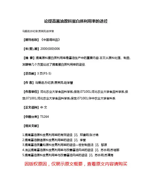 论提高酱油原料蛋白质利用率的途径