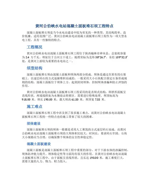 黄河公伯峡水电站混凝土面板堆石坝工程特点
