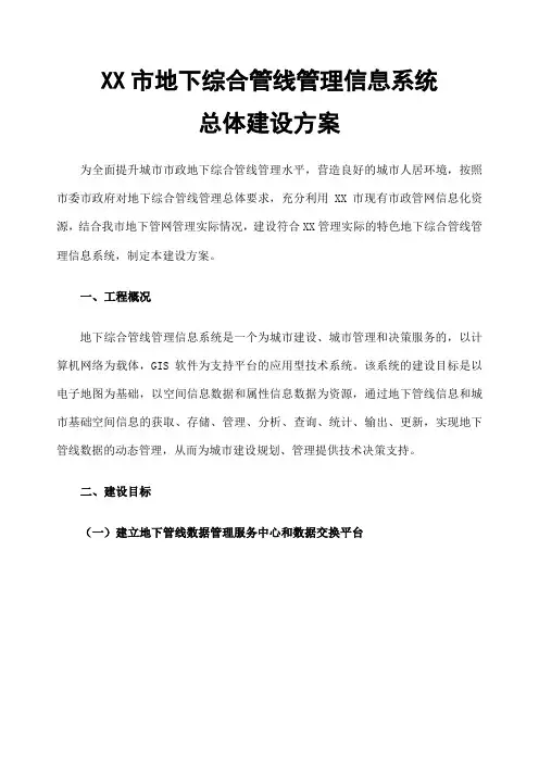 市地下综合管线管理信息系统总体建设方案