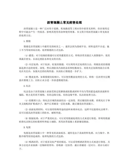 沥青混凝土常见病害处理