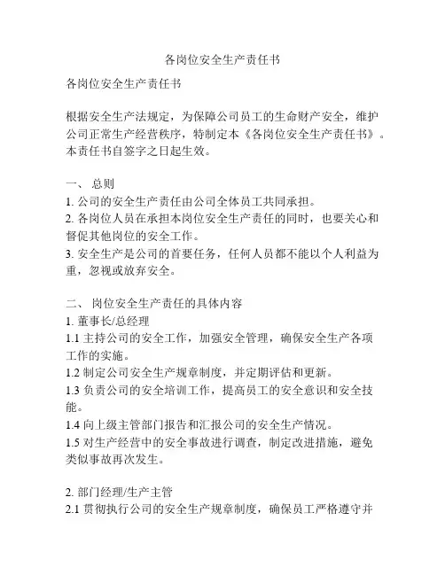 各岗位安全生产责任书