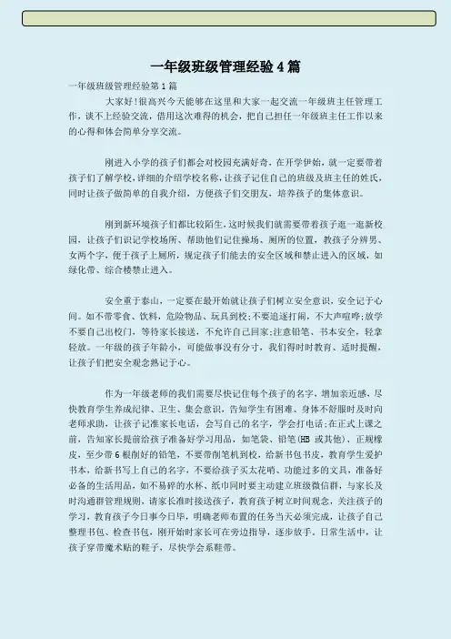 一年级班级管理经验4篇