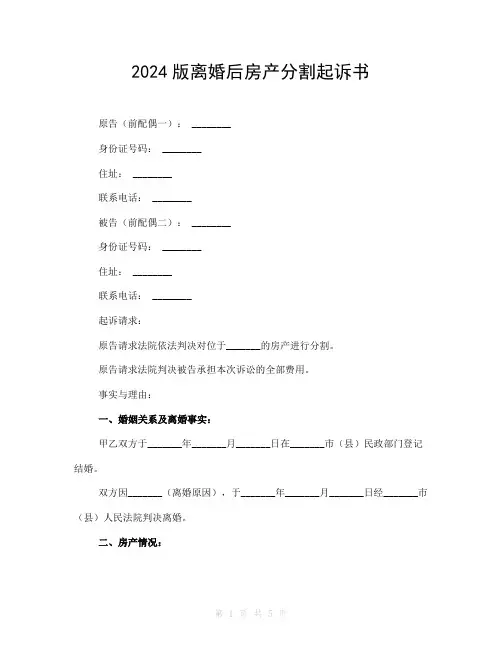 2024版离婚后房产分割起诉书