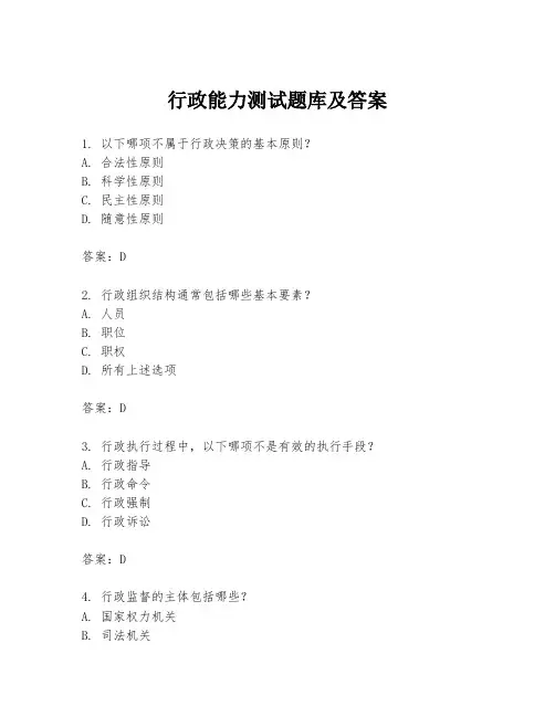 行政能力测试题库及答案