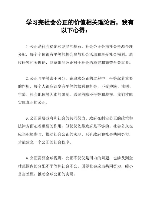 学习完社会公正的价值相关理论后,我有以下心得：