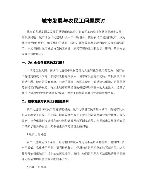 城市发展与农民工问题探讨