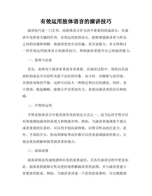 有效运用肢体语言的演讲技巧