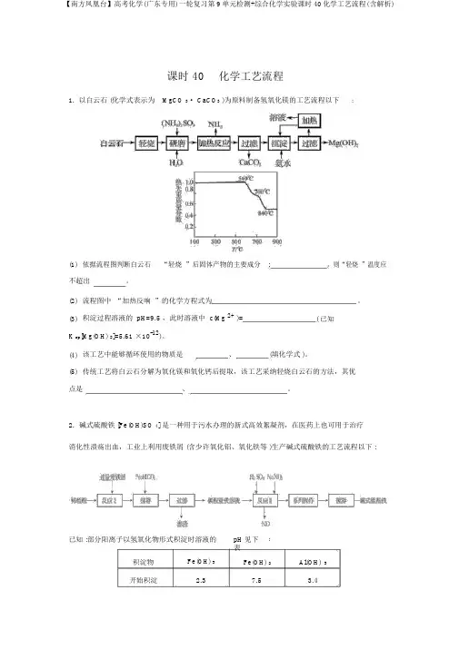 【南方凤凰台】高考化学(广东专用)一轮复习第9单元检测+综合化学实验课时40化学工艺流程(含解析)