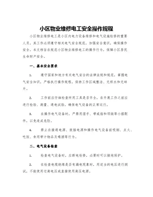 小区物业维修电工安全操作规程