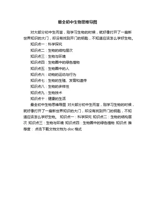 最全初中生物思维导图