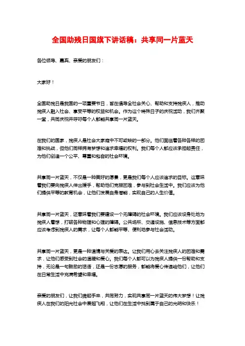 全国助残日国旗下讲话稿：共享同一片蓝天