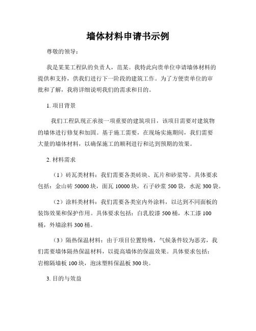墙体材料申请书示例