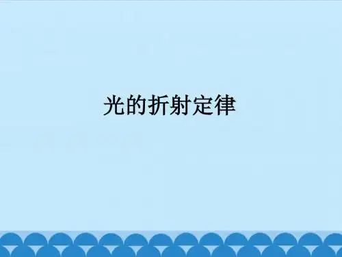 粤教版高中物理选修3-4：光的折射定律_课件1