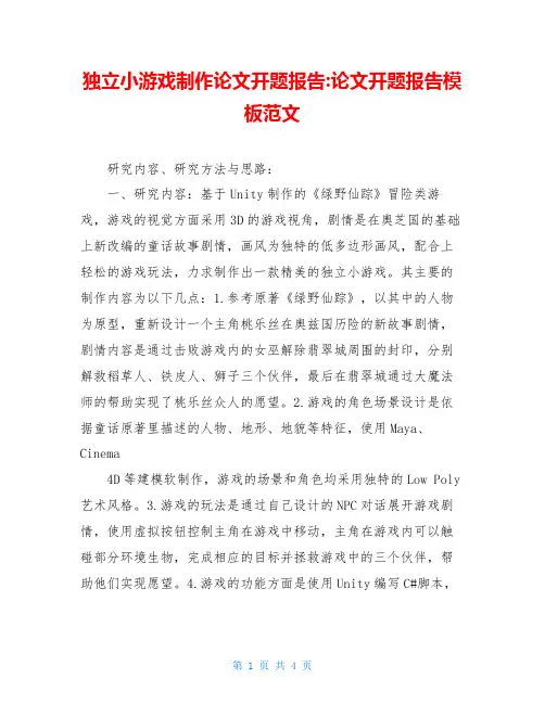 独立小游戏制作论文开题报告-论文开题报告模板范文
