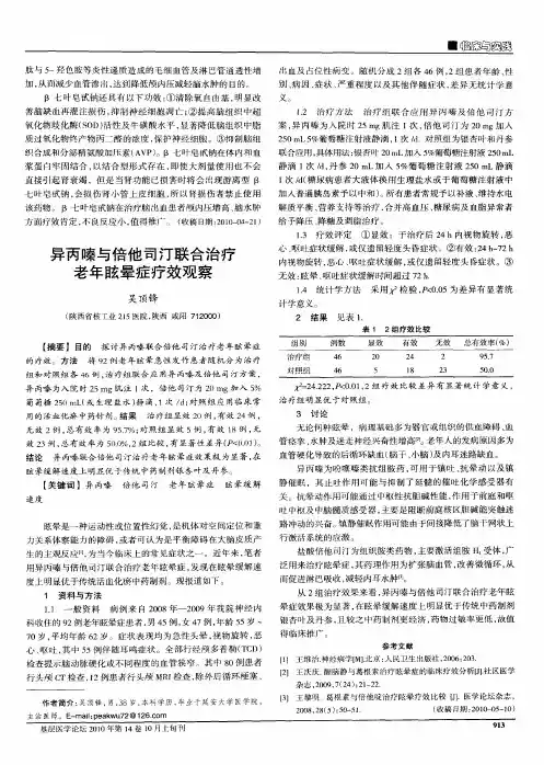 异丙嗪与倍他司汀联合治疗老年眩晕症疗效观察
