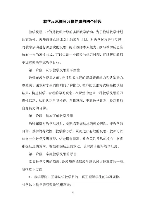 教学反思撰写习惯养成的四个阶段