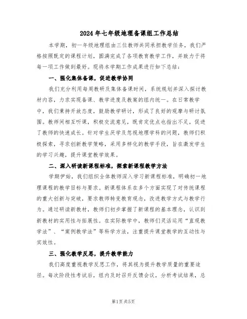 2024年七年级地理备课组工作总结（3篇）