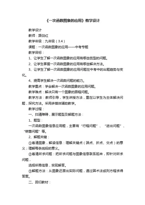 《一次函数图象的应用》教学设计