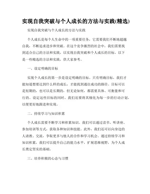 实现自我突破与个人成长的方法与实践(精选)