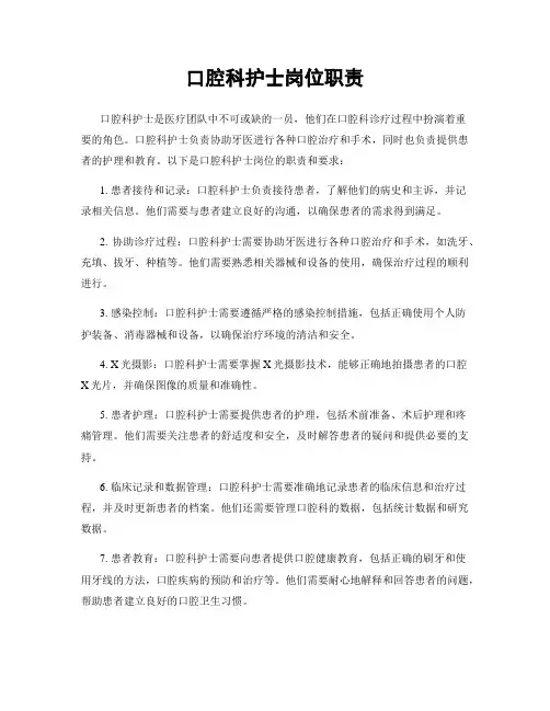 口腔科护士岗位职责