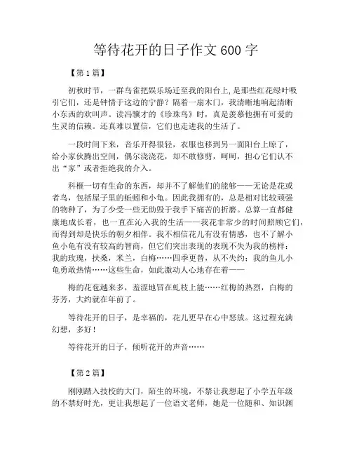 等待花开的日子作文600字