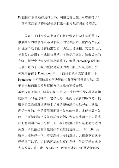 Ps抠图扣发丝还在用抽出吗,调整边缘已出,可以换掉了？简单实用的调整边缘快速抠出一般发丝背景的技巧方..