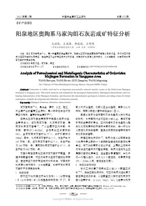 阳泉地区奥陶系马家沟组石灰岩成矿特征分析