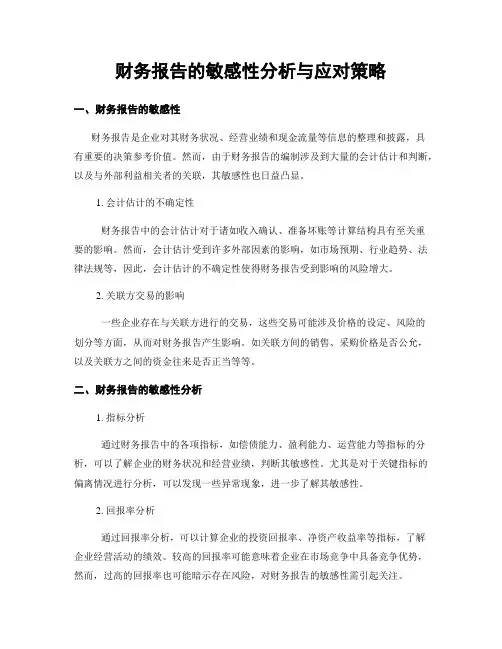 财务报告的敏感性分析与应对策略