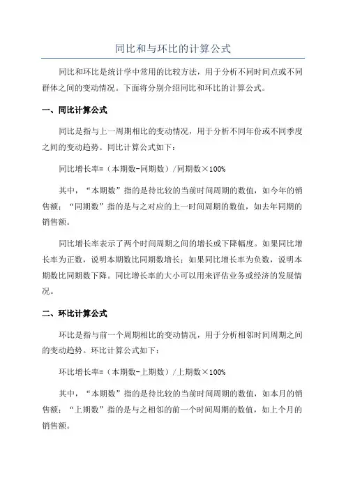 同比和与环比的计算公式