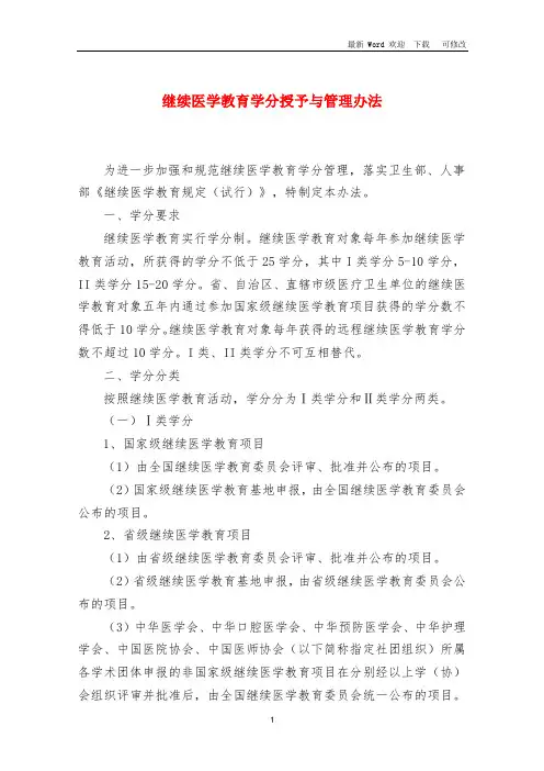 继续医学教育学分授予办法