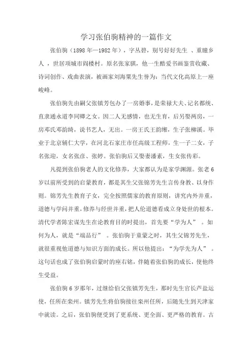 学习张伯驹精神的一篇作文