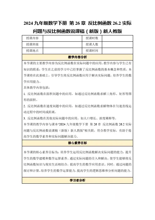 2024九年级数学下册第26章反比例函数26.2实际问题与反比例函数说课稿(新版)新人教版