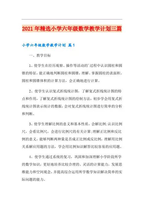 2021年精选小学六年级数学教学计划三篇