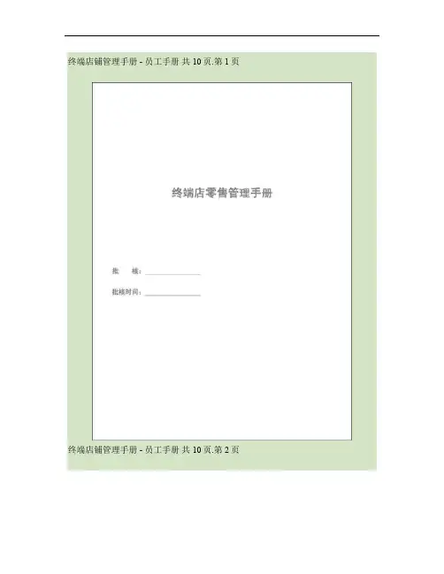 终端店零售管理手册