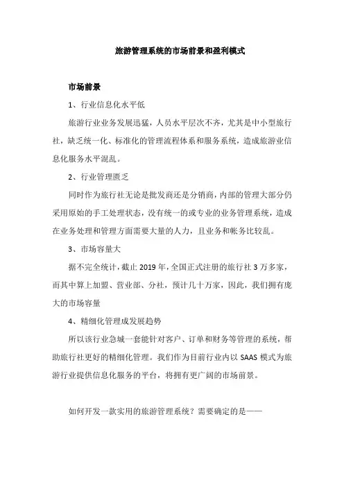 旅游管理系统的市场前景和盈利模式