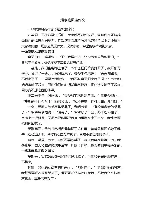 一场家庭风波作文（精选20篇）