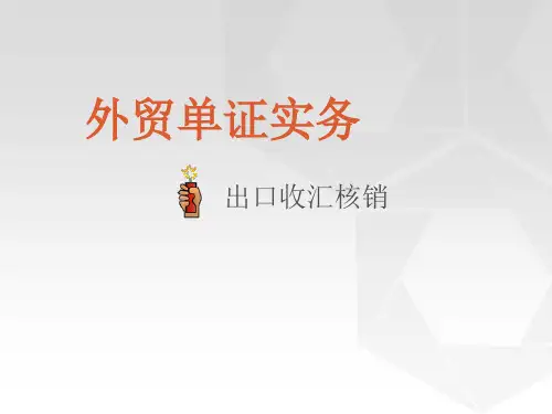 出口收汇核销单