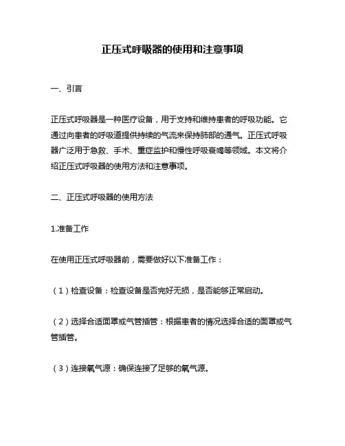 正压式呼吸器的使用和注意事项