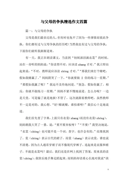 与父母的争执精选作文四篇