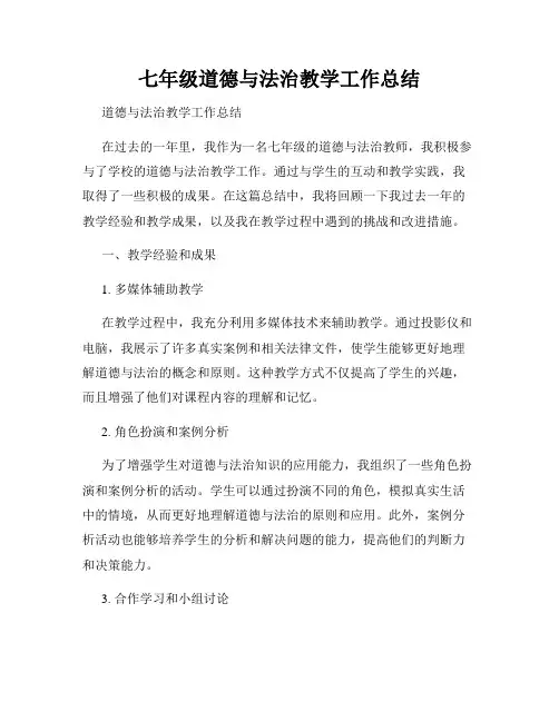 七年级道德与法治教学工作总结
